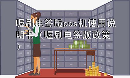 喔刷电签版pos机使用说明书(喔刷电签版政策)