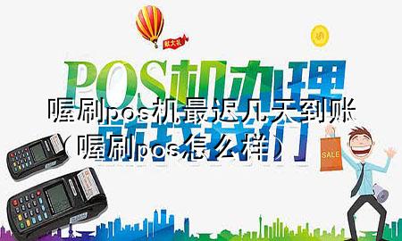 喔刷pos机最迟几天到账(喔刷pos怎么样)
