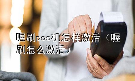 喔刷pos机怎样激活(喔刷怎么激活)