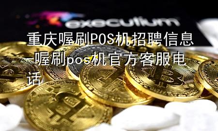 重庆喔刷POS机招聘信息-喔刷pos机官方客服电话