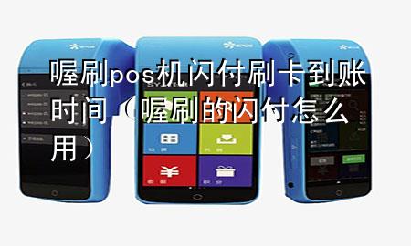喔刷pos机闪付刷卡到账时间（喔刷的闪付怎么用）