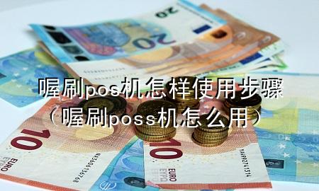 喔刷pos机怎样使用步骤(喔刷poss机怎么用)