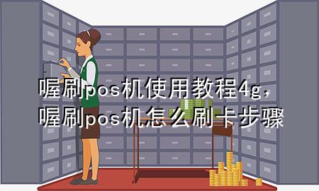 喔刷pos机使用教程4g,喔刷pos机怎么刷卡步骤