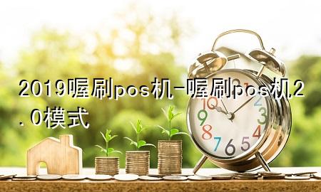 2019喔刷pos机-喔刷pos机2.0模式