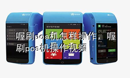 喔刷pos机怎样操作,喔刷pos机操作视频