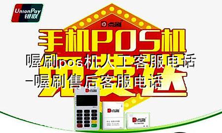 喔刷pos机人工客服电话-喔刷售后客服电话
