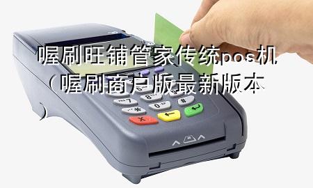 喔刷旺铺管家传统pos机(喔刷商户版最新版本)