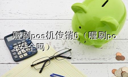 喔刷pos机传销6(喔刷pos安全吗)