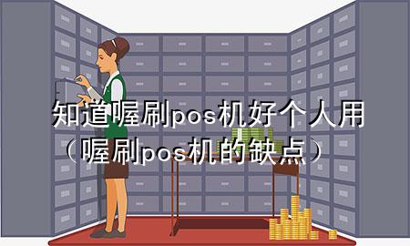 知道喔刷pos机好个人用(喔刷pos机的缺点)
