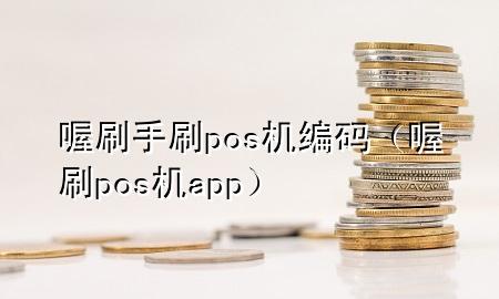 喔刷手刷pos机编码(喔刷pos机app)