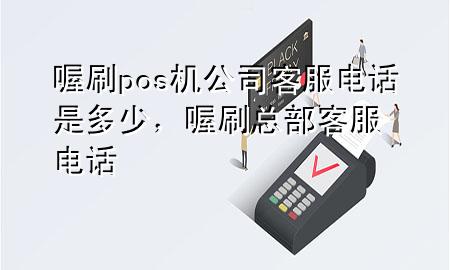 喔刷pos机公司客服电话是多少,喔刷总部客服电话