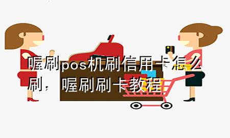 喔刷pos机刷信用卡怎么刷,喔刷刷卡教程
