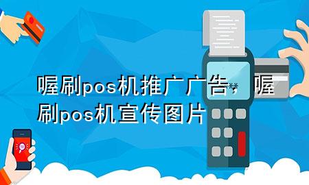 喔刷pos机推广广告,喔刷pos机宣传图片
