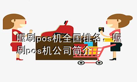 喔刷pos机全国排名,喔刷pos机公司简介