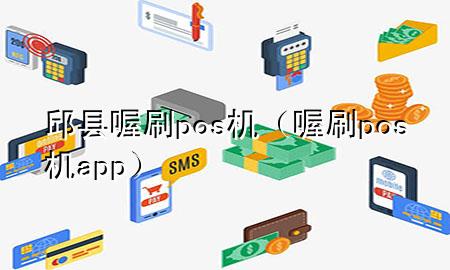 邱县喔刷pos机(喔刷pos机app)