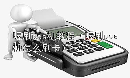 喔刷pos机教程(喔刷pos机怎么刷卡)