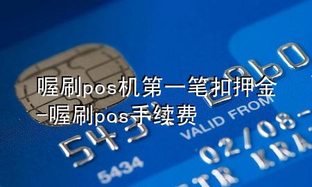 喔刷pos机第一笔扣押金-喔刷pos手续费