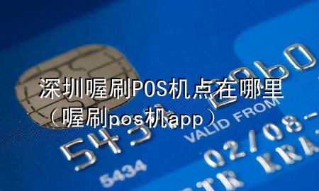 深圳喔刷POS机点在哪里(喔刷pos机app)
