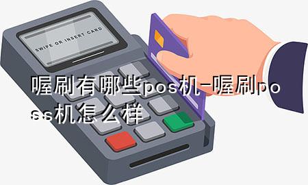 喔刷有哪些pos机-喔刷poss机怎么样
