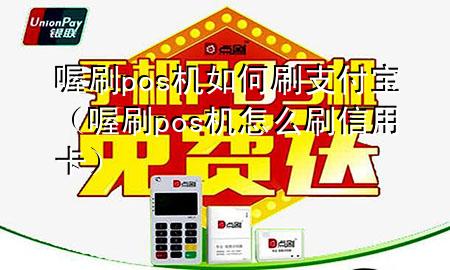 喔刷pos机如何刷支付宝(喔刷pos机怎么刷信用卡)