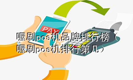 喔刷pos机品牌排行榜(喔刷pos机排行第几)