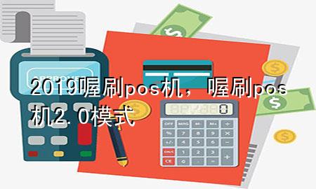 2019喔刷pos机,喔刷pos机2.0模式