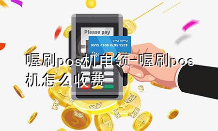 喔刷pos机申领-喔刷pos机怎么收费