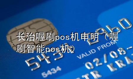 长治喔刷pos机申明(喔刷智能pos机)