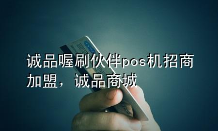 诚品喔刷伙伴pos机招商加盟,诚品商城