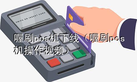 喔刷pos机下线(喔刷pos机操作视频)