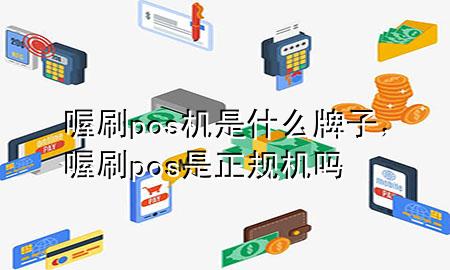 喔刷pos机是什么牌子,喔刷pos是正规机吗