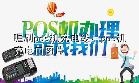 喔刷pos机充电线,pos机充电口图片