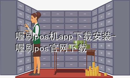 喔刷pos机app下载安装-喔刷pos官网下载