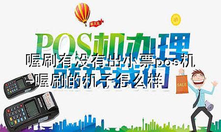 喔刷有没有出小票pos机-喔刷的机子怎么样