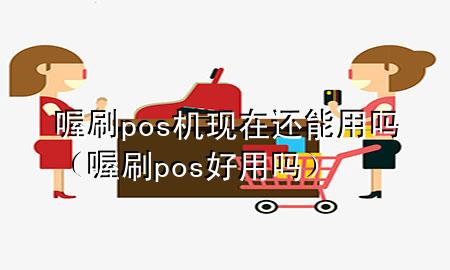 喔刷pos机现在还能用吗(喔刷pos好用吗)
