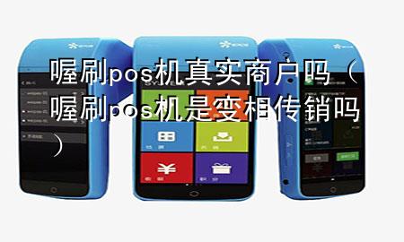 喔刷pos机真实商户吗(喔刷pos机是变相传销吗)