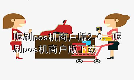 喔刷pos机商户版2.0，喔刷pos机商户版下载