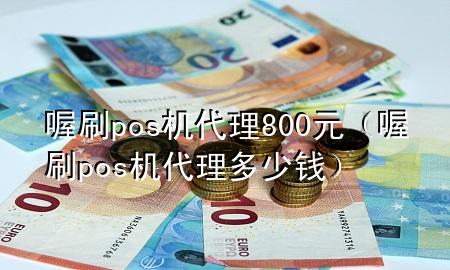 喔刷pos机代理800元(喔刷pos机代理多少钱)