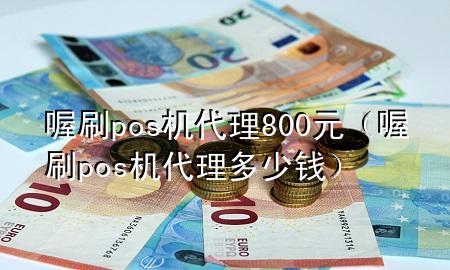 喔刷pos机代理800元（喔刷pos机代理多少钱）