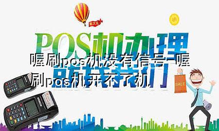 喔刷pos机没有信号-喔刷pos机开不了机