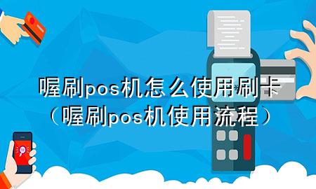 喔刷pos机怎么使用刷卡(喔刷pos机使用流程)