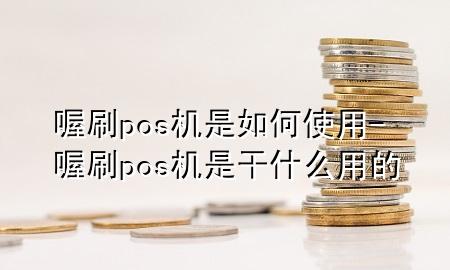 喔刷pos机是如何使用-喔刷pos机是干什么用的