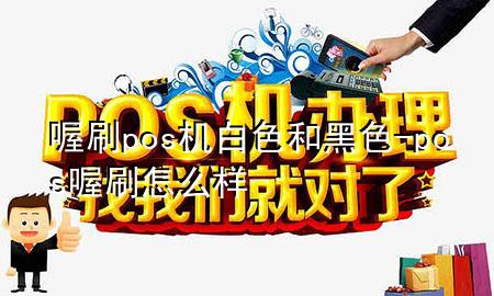 喔刷pos机白色和黑色-pos喔刷怎么样