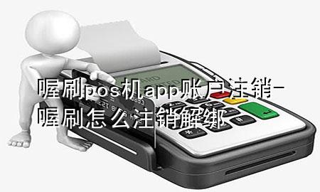 喔刷pos机app账户注销-喔刷怎么注销解绑