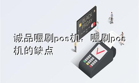 诚品喔刷pos机,喔刷pos机的缺点