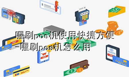 喔刷pos机使用快捷方便-喔刷pos机怎么用