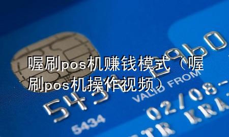 喔刷pos机赚钱模式(喔刷pos机操作视频)