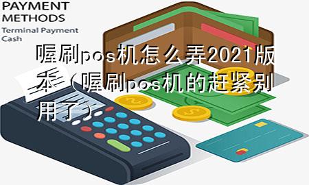 喔刷pos机怎么弄2021版本(喔刷pos机的赶紧别用了)