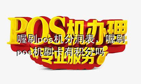 喔刷pos机分润表,喔刷pos机刷卡有积分吗