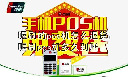 喔刷的pos机怎么退货,喔刷pos机多久到账